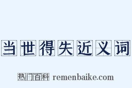 当世得失近义词是什么意思的图片